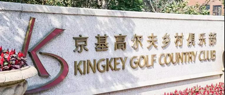 京基乡村高尔夫球会