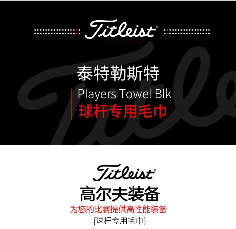 Titleist高尔夫毛巾Players Towel球员版毛巾清洁和擦干球杆专用