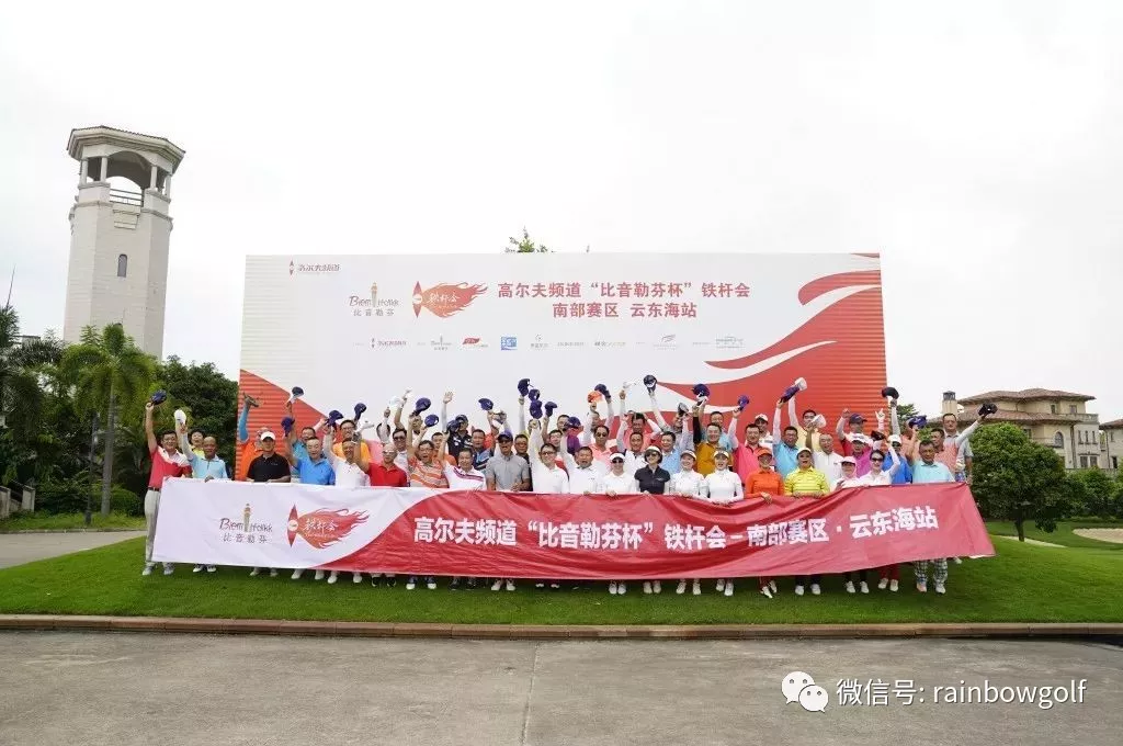 2018高尔夫频道“比音勒芬杯”铁杆会南部赛区 云东海站