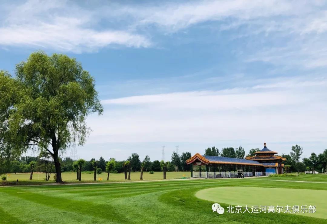北京大运河高尔夫球会