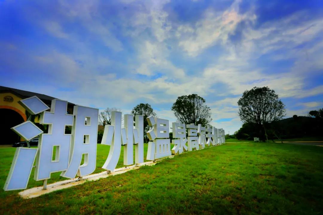 湖州温泉高尔夫球会