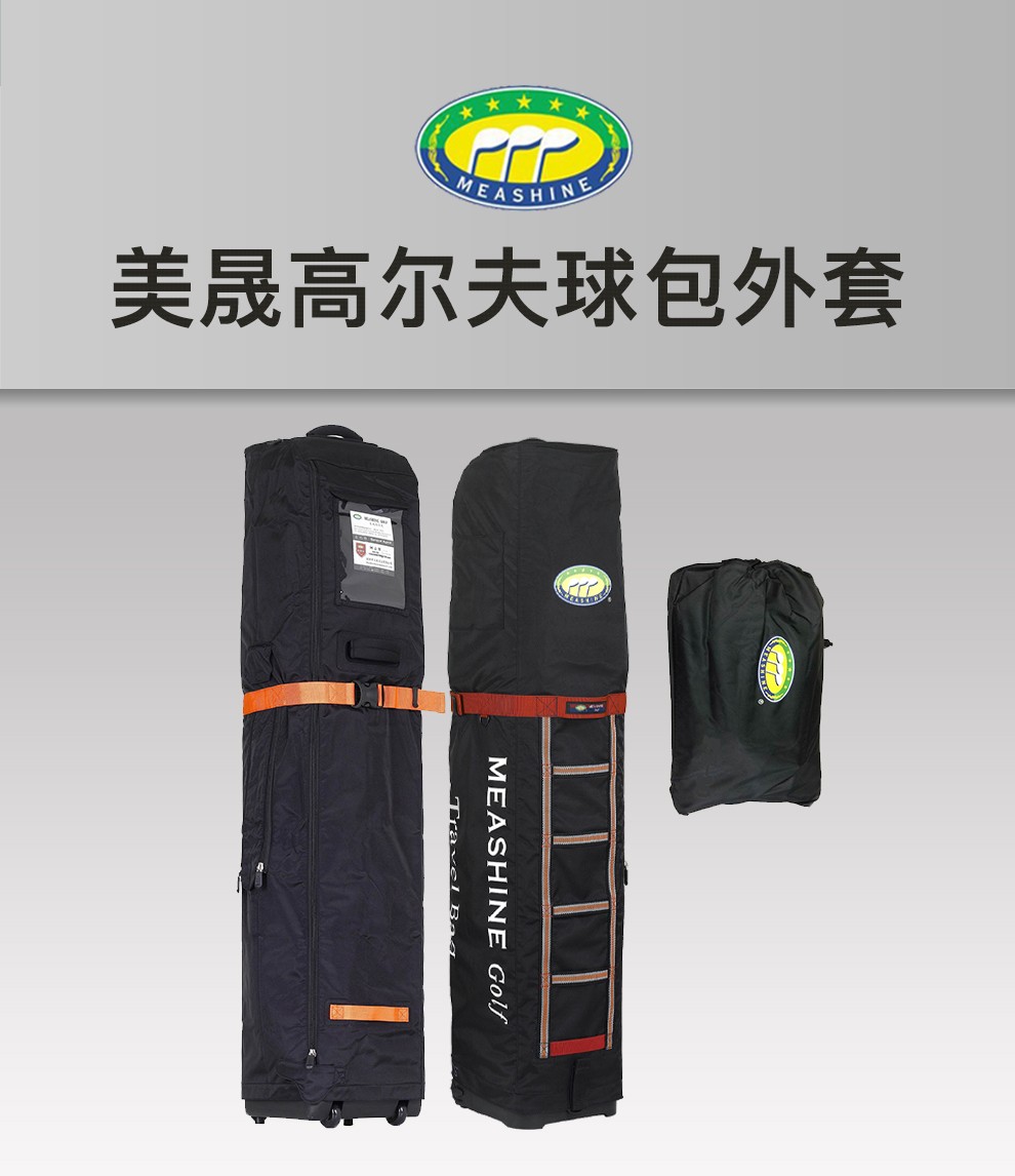 MEASHINE美晟高尔夫航空包外罩 高尔夫球包外套 防尘罩 高尔夫球包防护外套 CBC3S系列