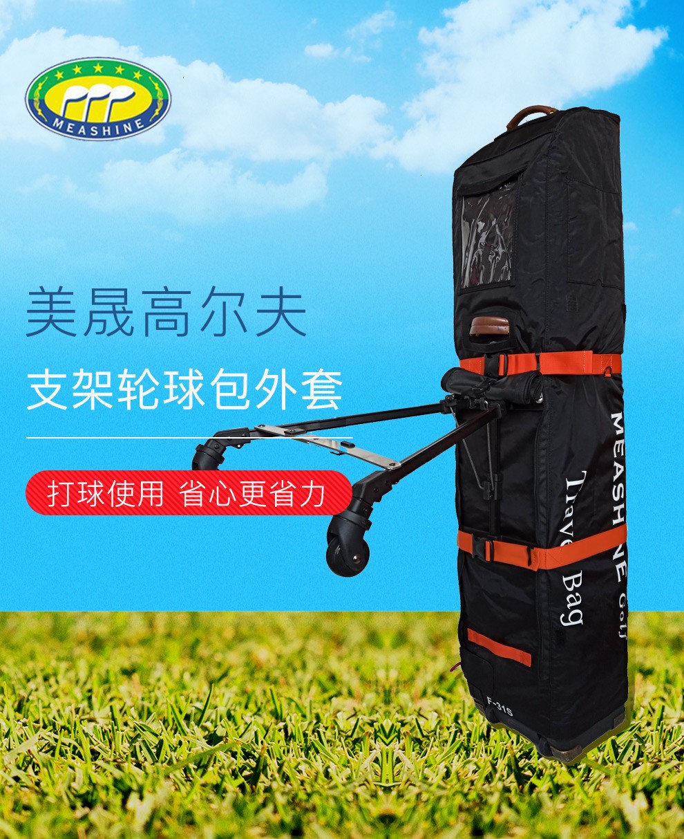 MEASHINE美晟高尔夫航空包外套 支架轮球包外罩 高尔夫托运球包防护外衣 防尘罩 FT30S/F31S/TB系列