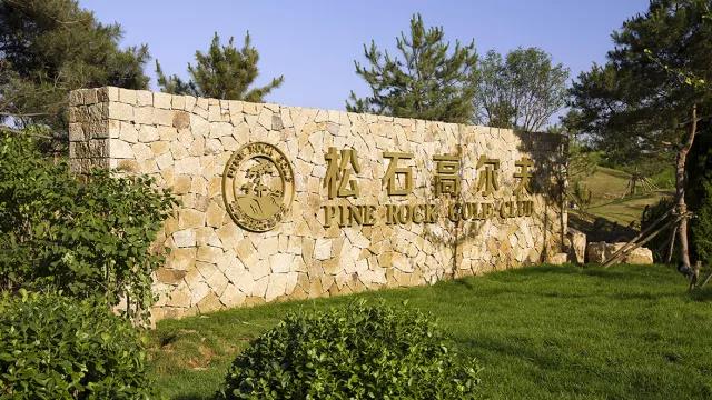 北戴河松石高尔夫球会