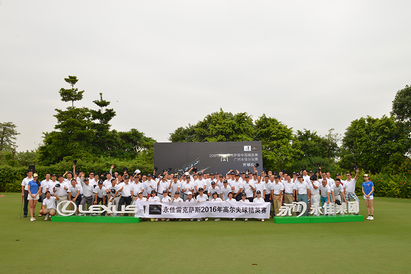 永佳雷克萨斯2017年高尔夫精英赛