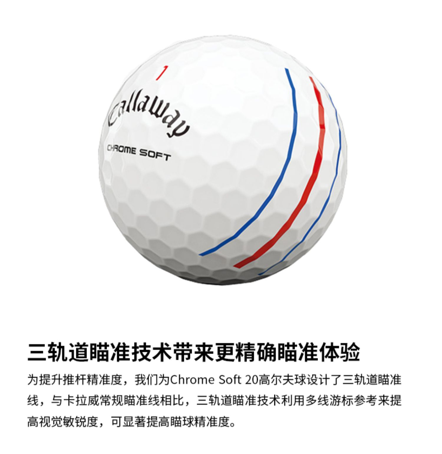 Callaway卡拉威官方高尔夫球全新CHROME SOFT三轨道瞄准线四层球
