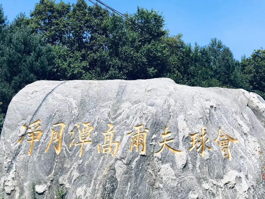 长春净月潭森林高尔夫球会