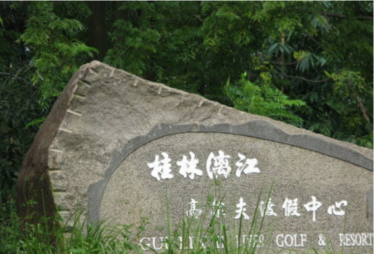 桂林漓江高尔夫球会