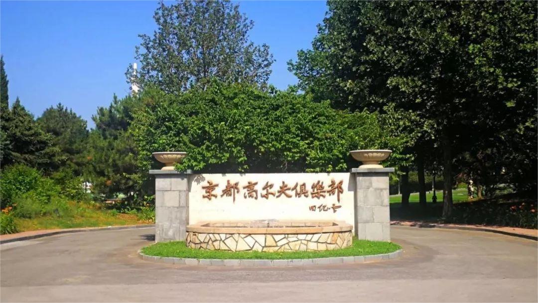 河北京都高尔夫球会