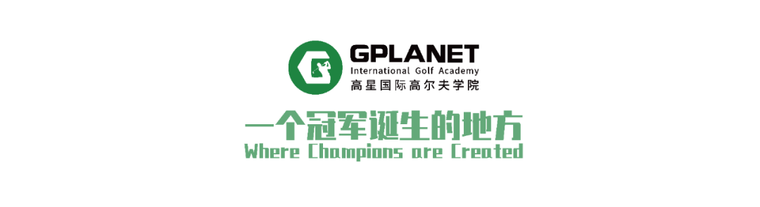 高星国际高尔夫学院
