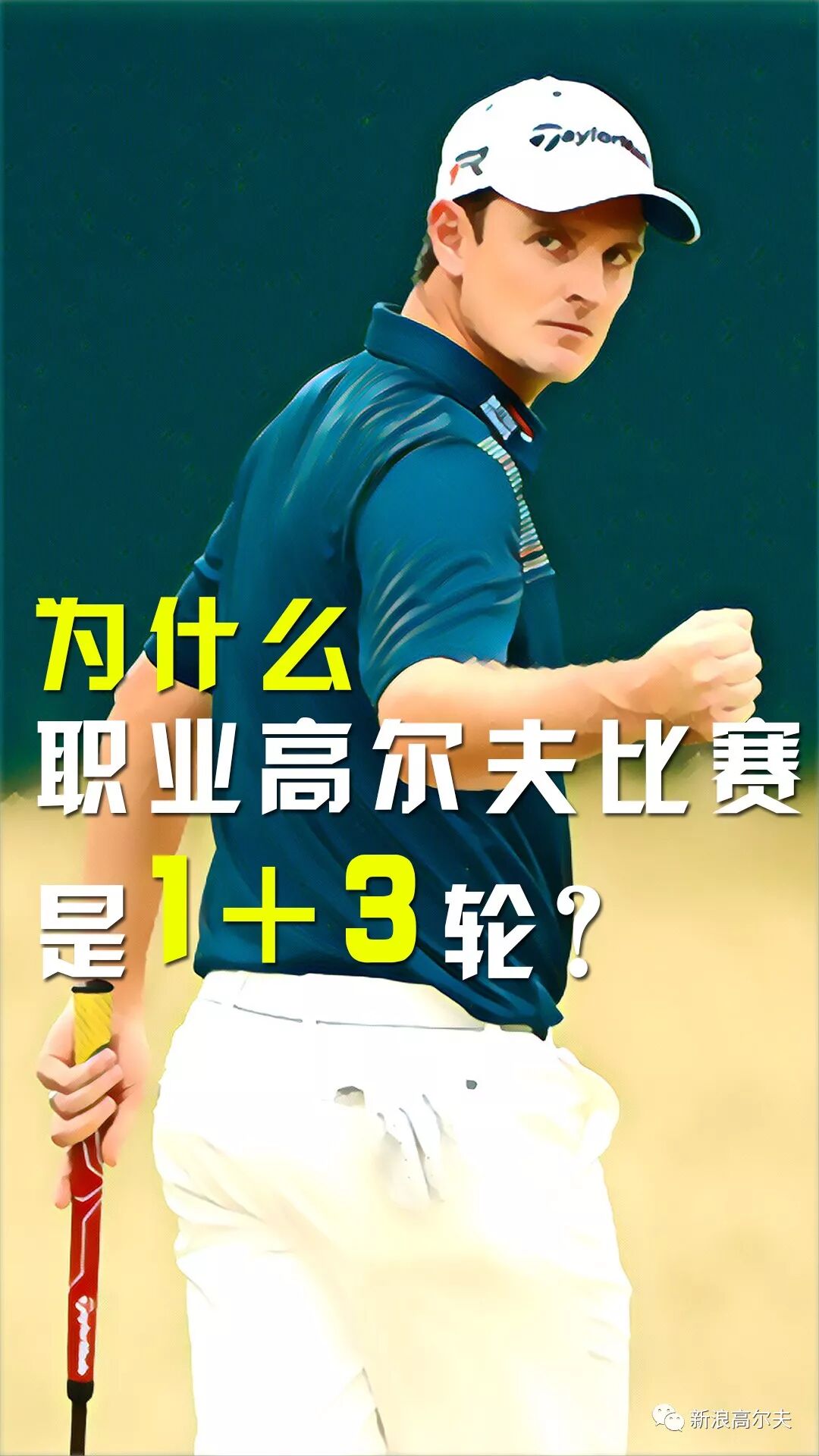 为什么高尔夫职业比赛都打1+3轮？| 涨知识