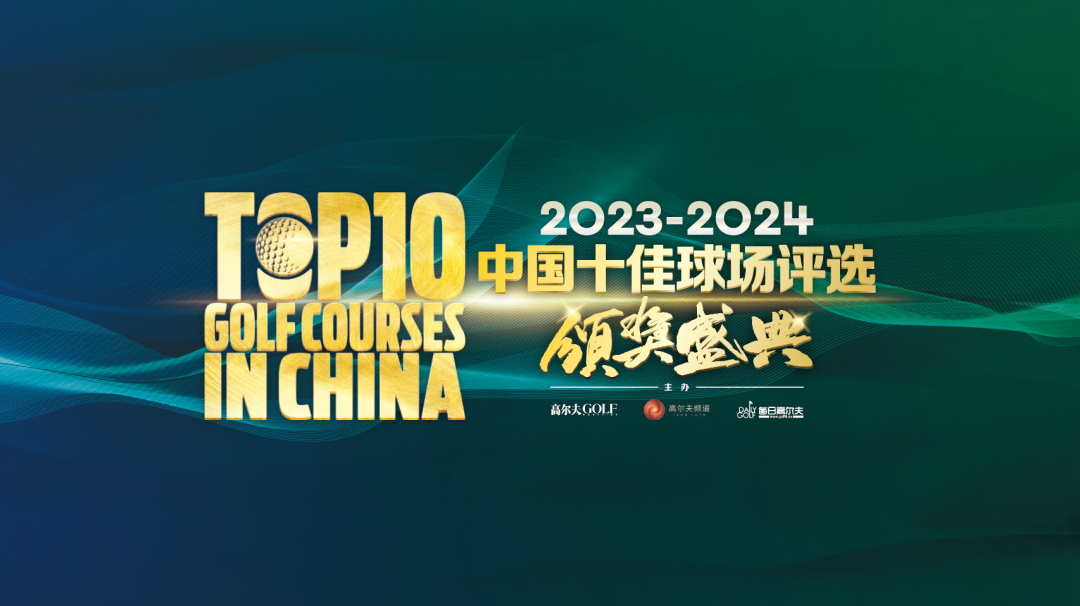 2023-2024“中国十佳球场评选”获奖名单！