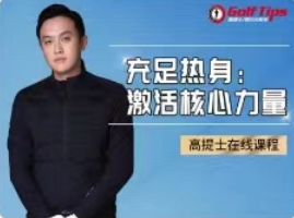 朱维宇《充足热身:激活核心力量》(6节 共31分钟)