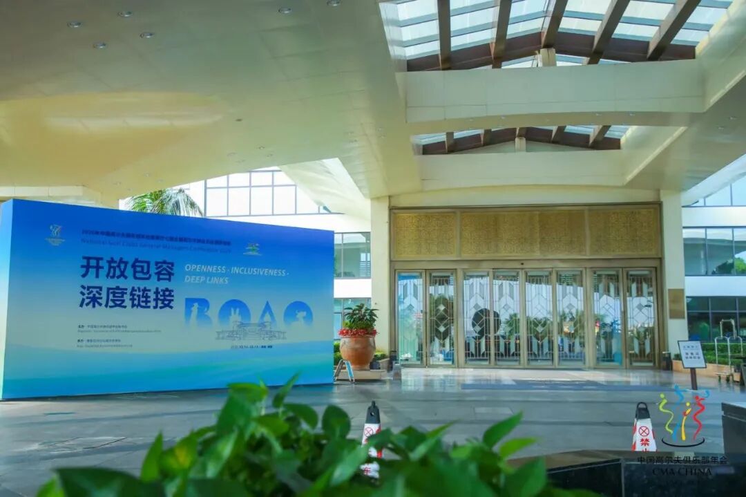 开放包容，深度链接！2026中国高尔夫俱乐部年会博鳌亚洲论坛续写新篇