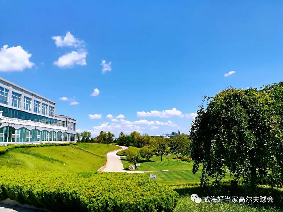 威海好当家高尔夫球会