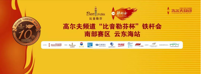 2019高尔夫频道“比音勒芬杯”铁杆会 南部赛区 云东海站