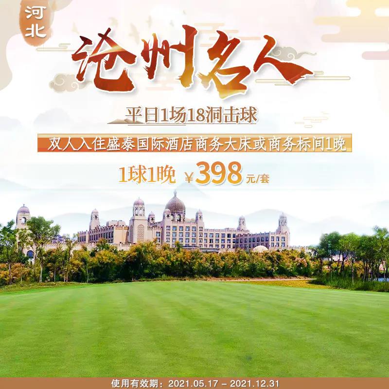 河北沧州名人高尔夫1球1晚仅398元，有效期至2021年12月31日