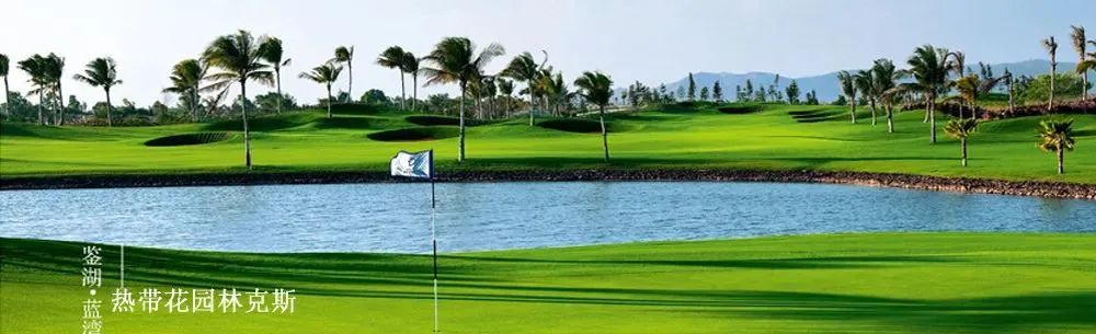 鉴湖蓝湾高尔夫球会