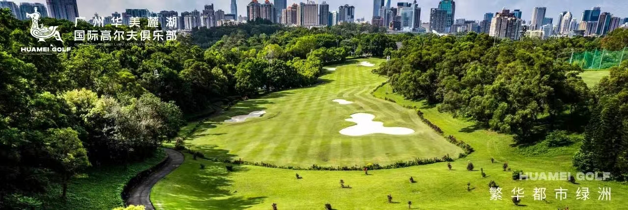 广州华美麓湖高尔夫球会