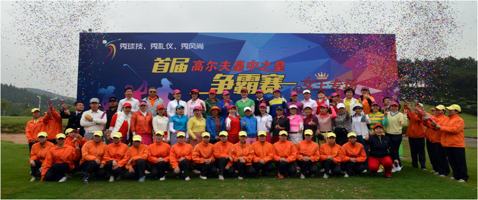 首届高尔夫皇中之皇争霸赛 - 女王专场