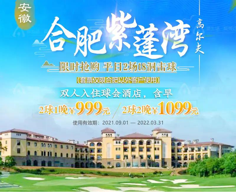 合肥紫蓬湾高尔夫平日2天1晚999元，平日2天2晚1099元