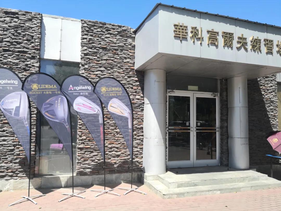 华科国际高尔夫球会