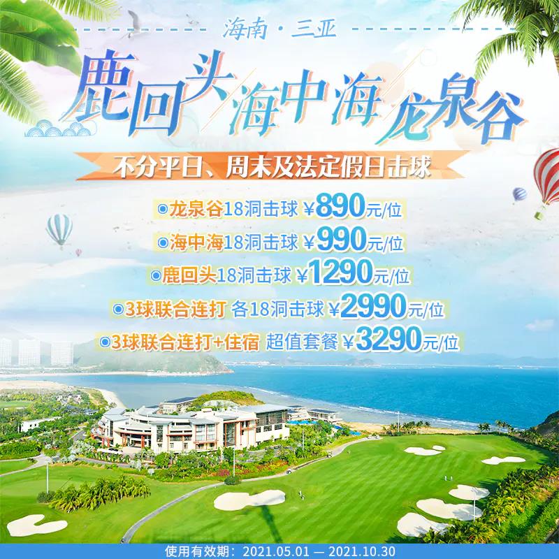海南三亚~鹿回头 、海中海 、龙泉谷多款超值组合套餐，有效期至2021年10月30日！