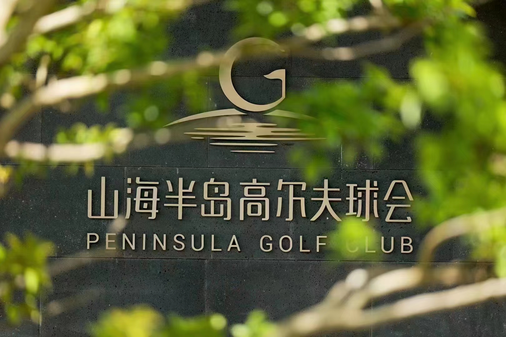 山海半岛高尔夫球会