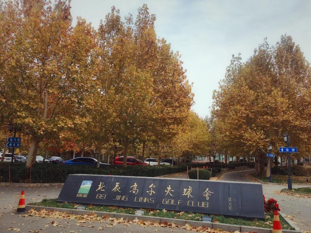 北京北辰高尔夫球会