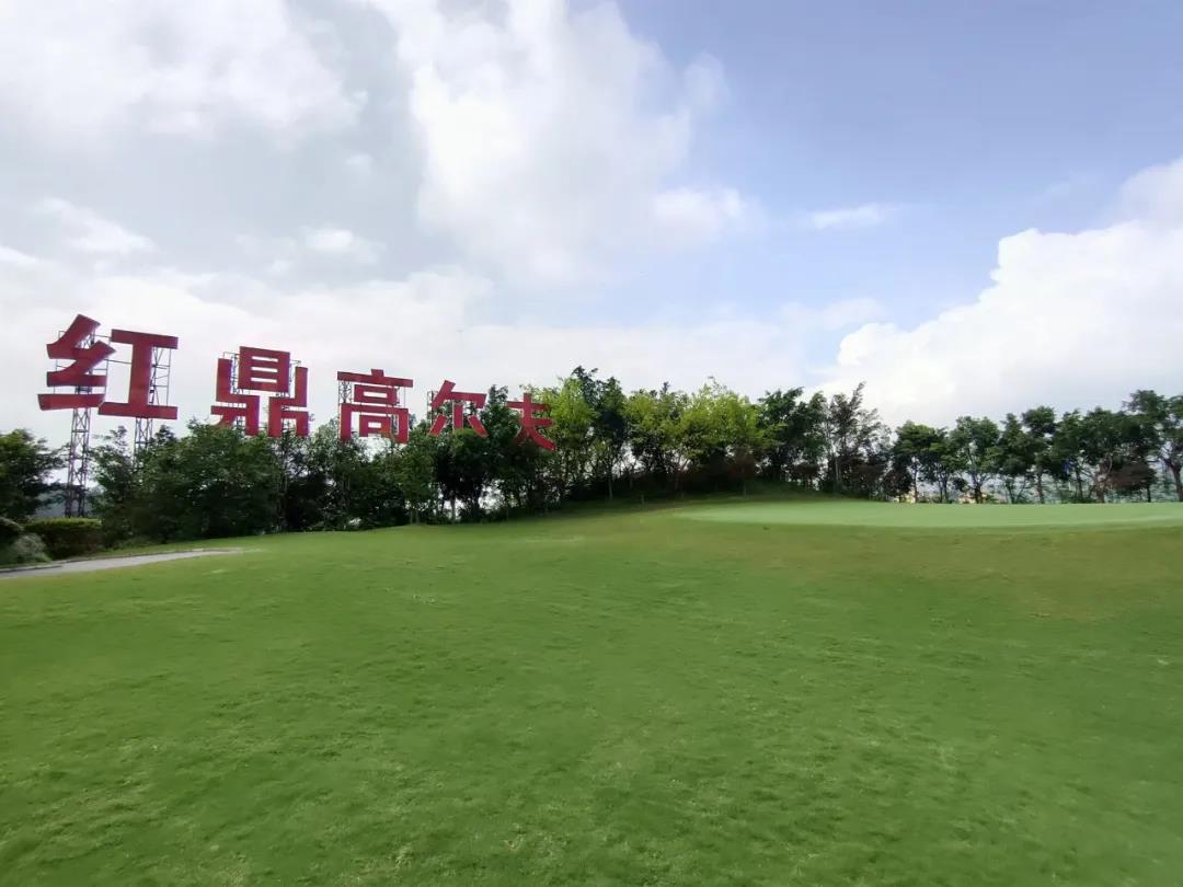 重庆红鼎高尔夫球会