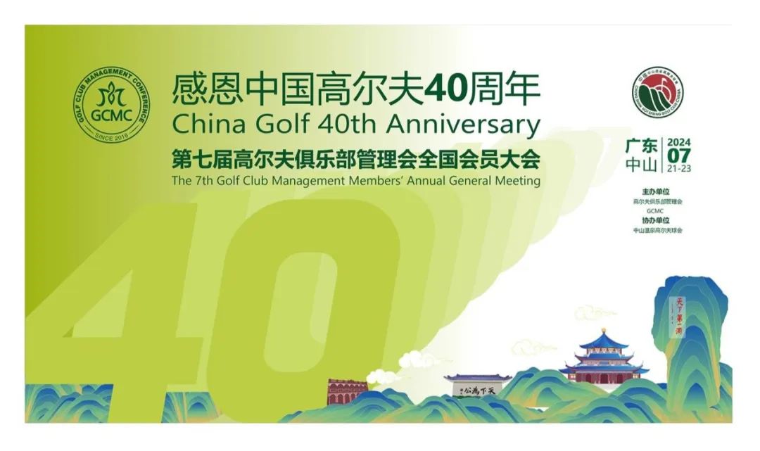 【新闻稿】致敬新中国高尔夫40周年 第七届GCMC全国会员大会欢迎晚宴盛大举行