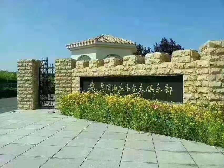 蓬莱君顶高尔夫球会