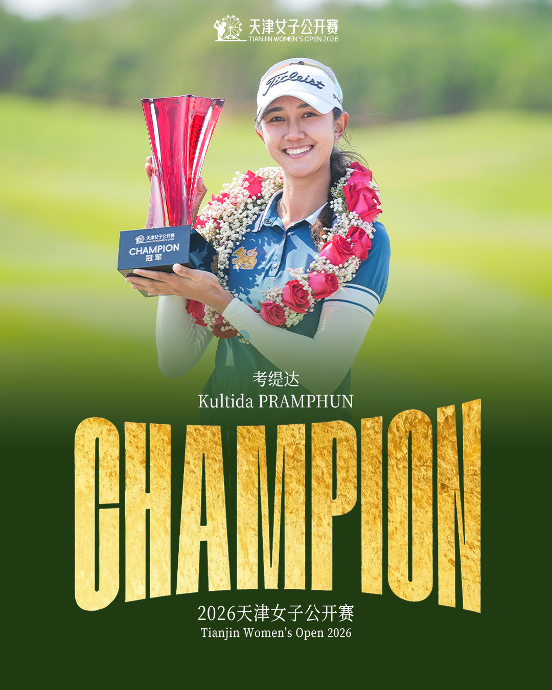 考缇达逆转夺冠天津女子公开赛，