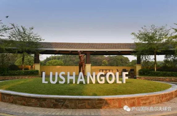 庐山国际高尔夫球会