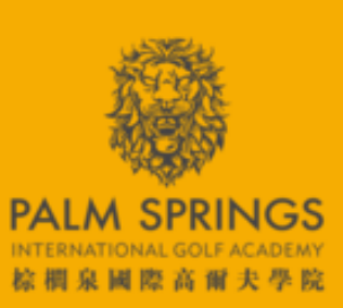 棕榈泉国际高尔夫学院教学团队简介