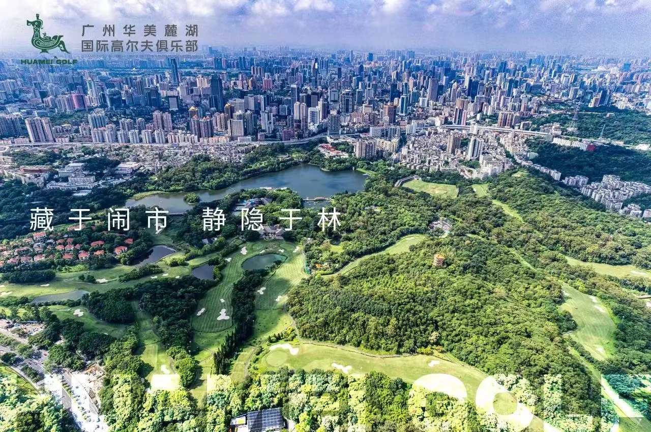 广州华美麓湖高尔夫球会