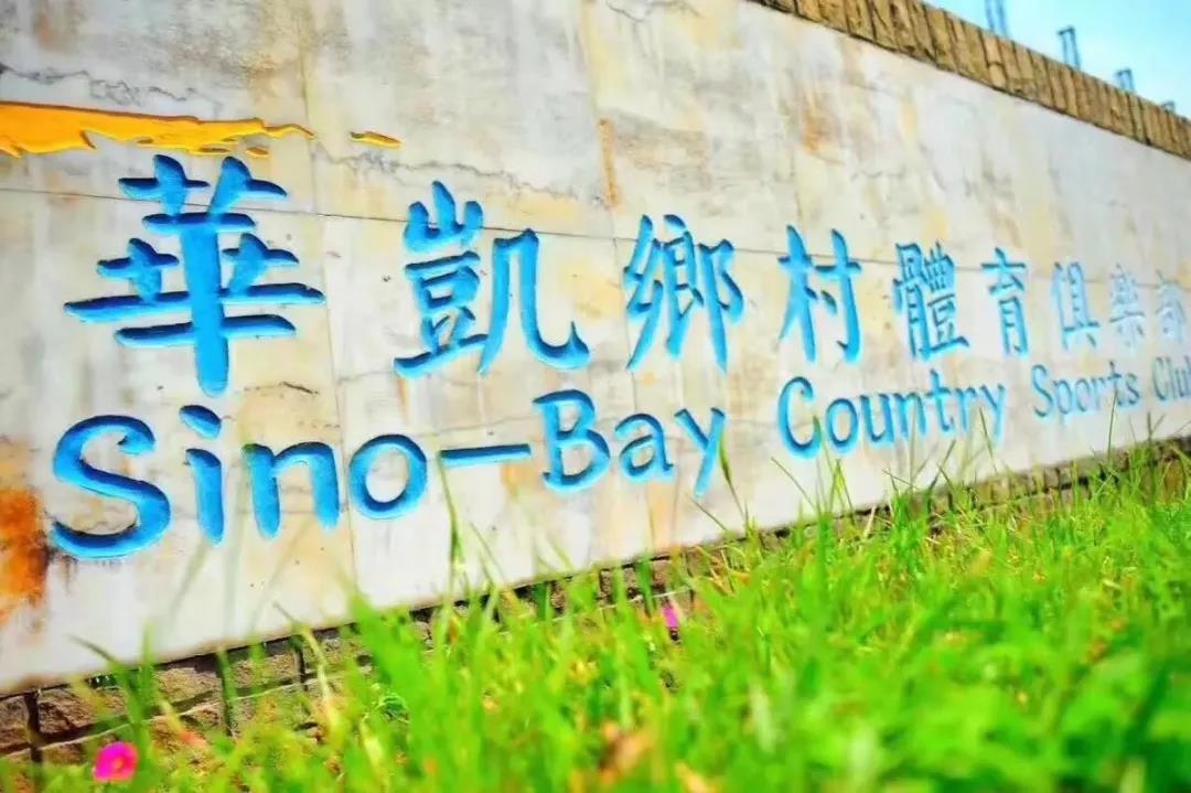 华凯乡村高尔夫球会