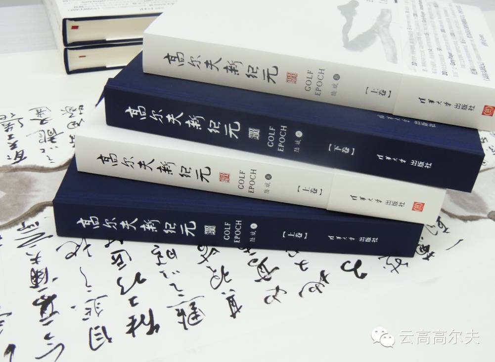 我为何要写《高尔夫新纪元》这本书——给国家部委的公开信（节选）