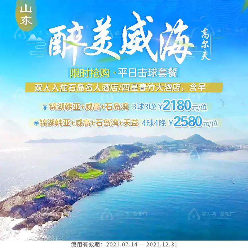 山东威海高尔夫超值套餐，一次打遍锦湖韩亚、威高、石岛湾、天益球场！