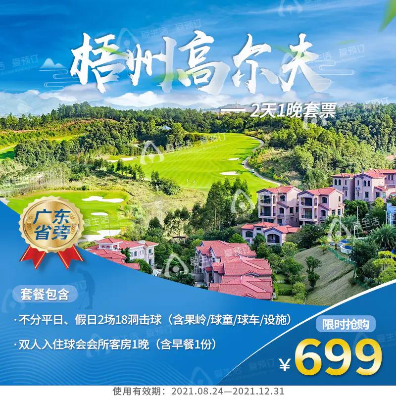 梧州高尔夫超值套票 两球一晚 限时特惠价￥699