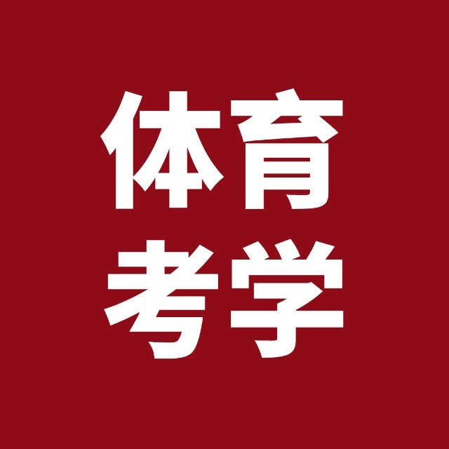 广州体育学院2024年体育单招招生简章