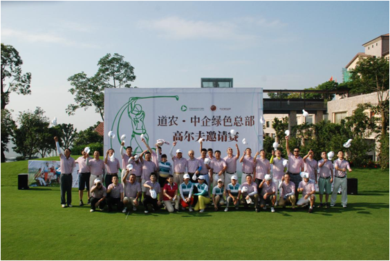 道农·中企绿色总部高尔夫邀请赛
