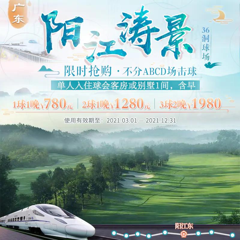 阳江涛景平日1球1晚780元、2球1晚1280元、3球2晚1980元含ABCD场击球，单间入住无房差！